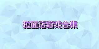 拉面店游戏合集