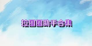 拉圈圈助手合集