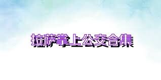 拉萨掌上公交合集