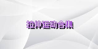 拉伸运动合集