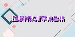 拉斯特沃斯学院合集