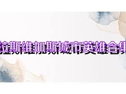 拉斯维加斯城市英雄合集