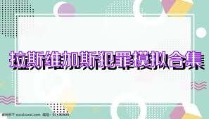 拉斯维加斯犯罪模拟合集