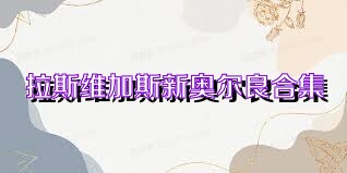 拉斯维加斯新奥尔良合集