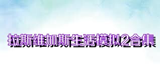 拉斯维加斯生活模拟2合集