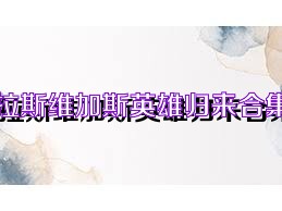 拉斯维加斯英雄归来合集