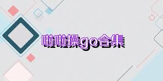 啦啦操go合集
