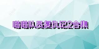 啦啦队员复仇记2合集