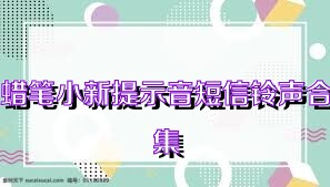 蜡笔小新提示音短信铃声合集
