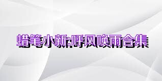 蜡笔小新:呼风唤雨合集