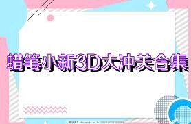 蜡笔小新3D大冲关合集