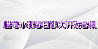 蜡笔小新春日部大开发合集