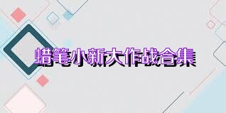 蜡笔小新大作战合集