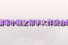 蜡笔小新之帮手大作战合集