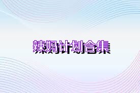 辣妈计划合集