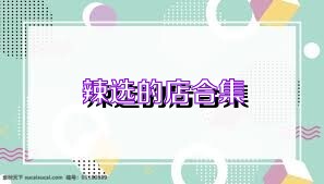 辣选的店合集