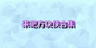 来吧方块侠合集