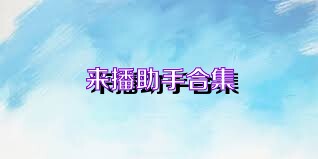 来播助手合集