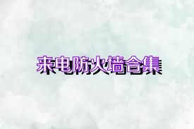 来电防火墙合集