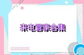 来电管家合集