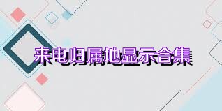 来电归属地显示合集