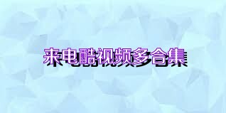 来电酷视频多合集