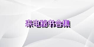 来电秘书合集