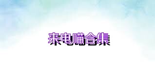 来电喵合集