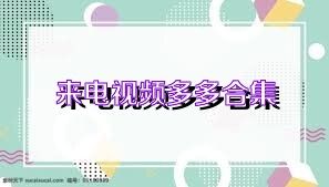来电视频多多合集