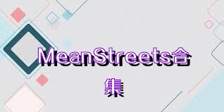 MeanStreets合集