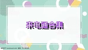 来电通合集