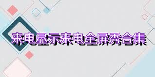 来电显示来电全屏秀合集
