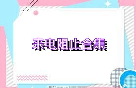 来电阻止合集