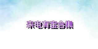 来电有宝合集