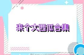 来个大西瓜合集