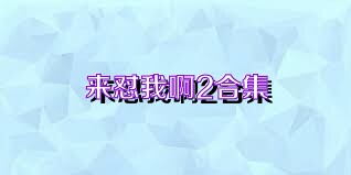 来怼我啊2合集
