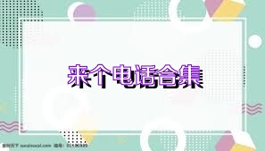 来个电话合集