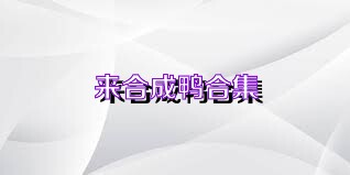 来合成鸭合集