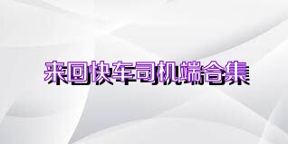 来回快车司机端合集