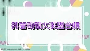 抖音动物大联盟合集