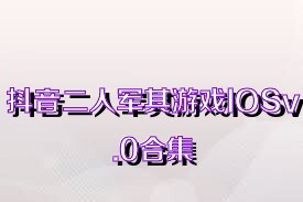 抖音二人军棋游戏IOSv.0合集