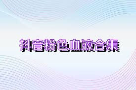 抖音粉色血液合集