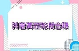 抖音高空轮椅合集