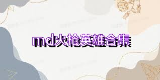 md火枪英雄合集