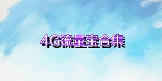 4G流量宝合集