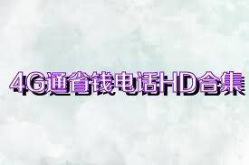 4G通省钱电话HD合集