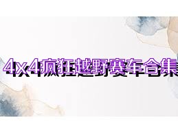 4x4疯狂越野赛车合集