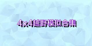 4x4越野模拟合集