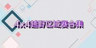 4x4越野区域赛合集