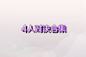 4人对决合集